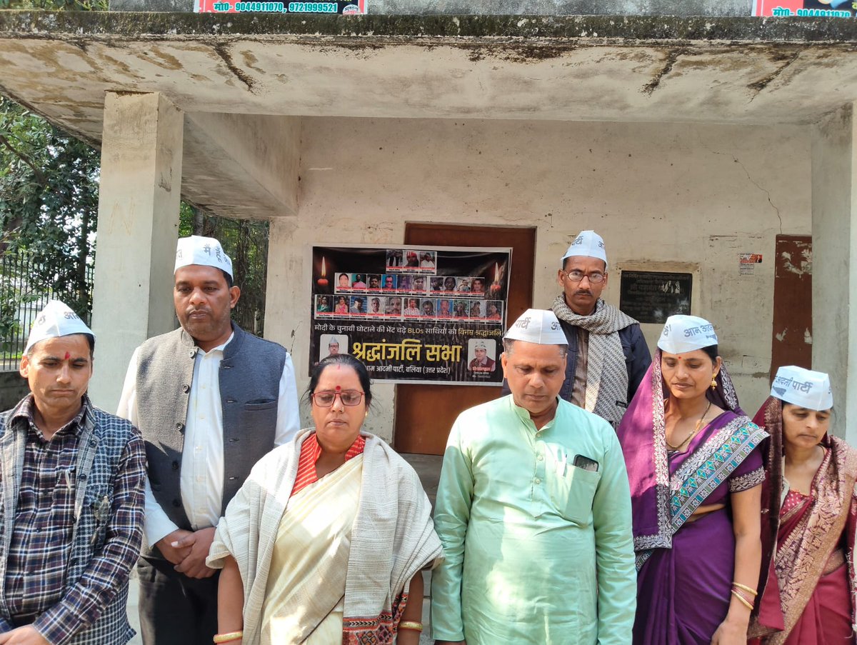 AAPAZMandal's tweet image. मोदी की तानाशाही के कारण देश भर में 25 से ज्यादा BLOs की जान चली गई। 

मोदी के चुनावी घोटाले को उजागर करने और जान गंवाने वाले BLOs को श्रद्धांजलि देने के लिए बलिया जनपद में जिलाध्यक्ष प्रदीप जी के नेतृत्व में AAP कार्यकर्ताओं एवं पदाधिकारियों ने पुष्प अर्पण कर श्रद्धा सुमन अर्पित