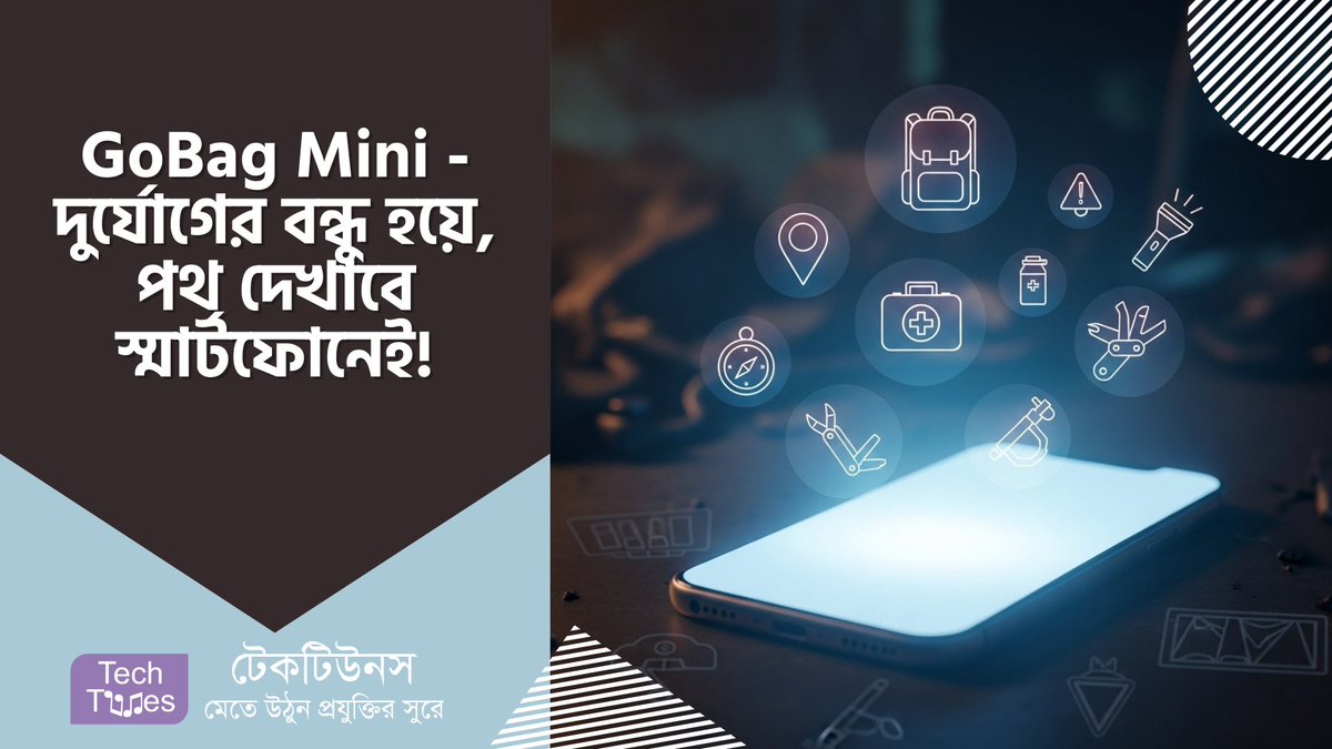 techtunes's tweet image. GoBag Mini – দুর্যোগের বন্ধু হয়ে, পথ দেখাবে স্মার্টফোনেই! 🛡️🏠 techtunes.io/tips-and-trick… #techtunes #TechtunesSocialNetwork