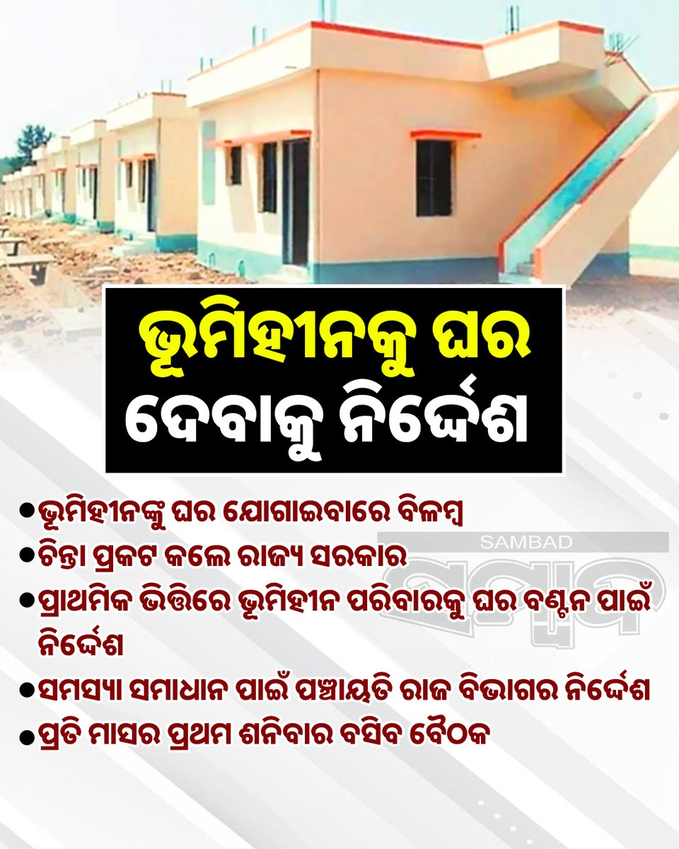ଭୂମିହୀନକୁ ଘର ଦେବାକୁ ନିର୍ଦ୍ଦେଶ ଦେଲେ ରାଜ୍ୟ ସରକାର
#Sambad #Odisha #Breaking