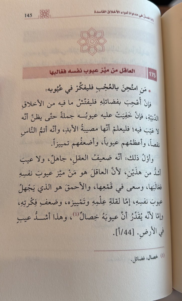 متى ما أُعجبت بفضائلك فقم بالتفتيش عن عيوبك، فإن خفيَت عيوبك جملةً حتى ظننت ان لاعيب فيك فأنت إذاً أتم الناس نقصاً.