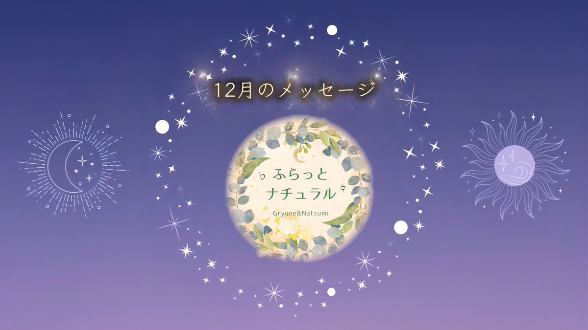fulanatu_gn's tweet photo. ふらっとナチュラルYouTubeチャンネルに
12月のメッセージ
1日0時にプレミア公開🎶

ご都合に合わせてご視聴ください♡

YouTube⏬

https://t.co/kRXNOlVcSq

2周年記念Liveも
お待ちしています♪

チケットはこちらから🎫

https://t.co/WQsIKSbVy4

#12月
#ライブ
#コンサート
#代々木公園駅 https://t.co/Jberw5w7r0