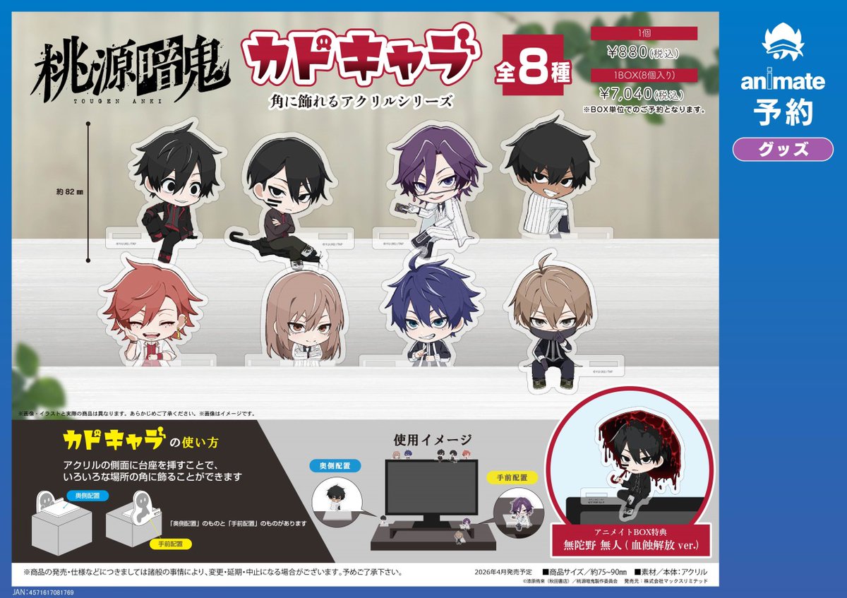 2026年4月発売予定の【桃源暗鬼 てのりんずコレクション／カドキャラ