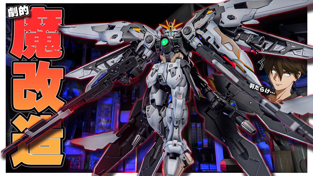 大変お待たせしました！
RGウイングゼロスノーホワイトTV版
制作動画投稿しました！
↓↓↓↓↓
youtu.be/y2F79sHX3Vw

久しぶりの魔改造動画ですが納得の出来栄えです！