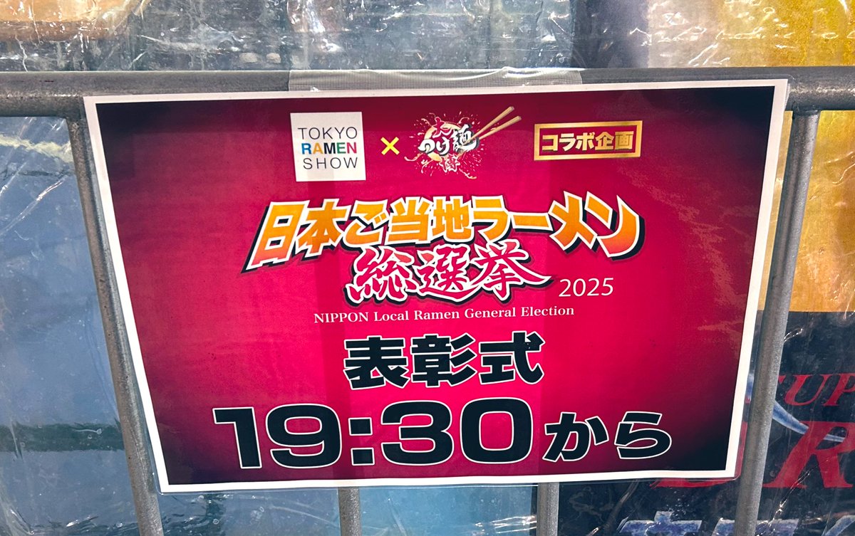 👑 #日本ご当地ラーメン総選挙 2025👑

投票〆切まであと1時間‼️
18時までですのでお急ぎください！

※🍜ラーメン提供は21時まで

💻表彰式は19:30から生配信！
youtube.com/live/nRruumpmf…

🔽決戦出場10種🍜
 ramenshow.jp/gr/ 

場所：東京新宿 大久保公園

#東京ラーメンショー
#大つけ麺博