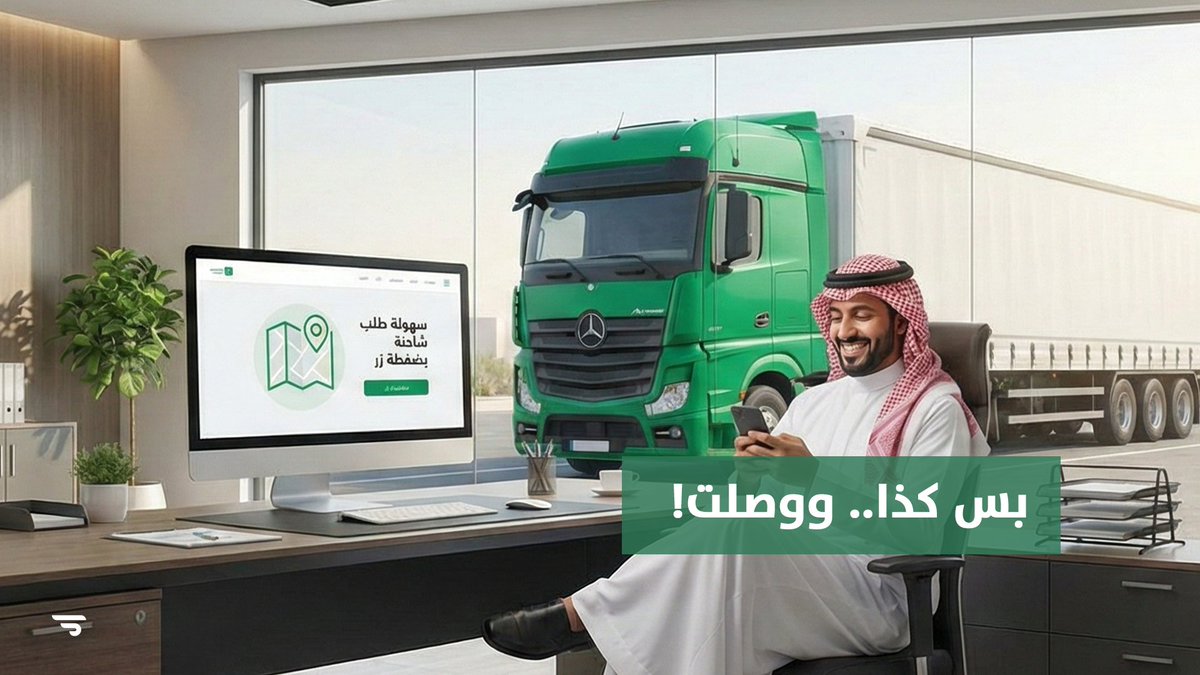 ShahenApp's tweet photo. لما يطلبون منك "تأمين تريلا" للمستودع... 😅🚛 وتتوقع إنك بتقضي يومك اتصالات ومفاوضات.

الواقع مع "شحن": ضغطة زر، والعملاق الألماني عند بابك. خلينا اللوجستيات الثقيلة.. "سهالات".

#شحن #Shahen #نقل_بري #FTL #لوجستيات #قطاع_الأعمال #السعودية #سهالات https://t.co/48VHRhz6qA