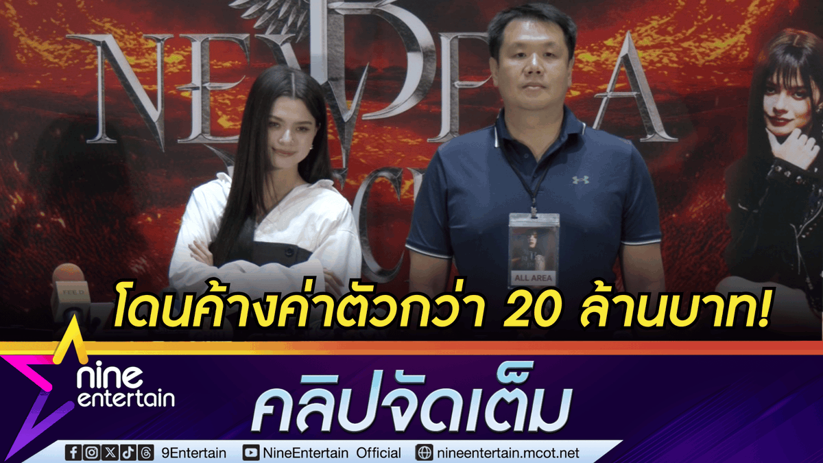 ข่าวบันเทิง 9Entertain tweet media