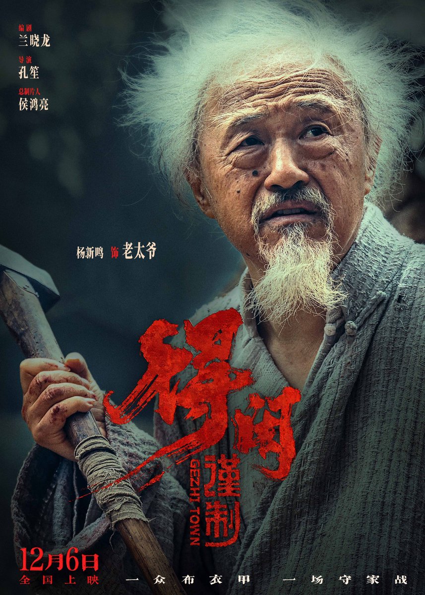 dramapotatoe's tweet image. Film #GezhiTown written by Lan Xiaolong, directed by Kong Sheng with Hou Hongliang as Chief Producer, starring Xiao Zhan, Peng Yuchang, Zhou Yiran 周依然, Yang Xinming &amp;amp; Yan Zhidu, releases new posters 

More - weibo.com/7988698146/523…

#得闲谨制