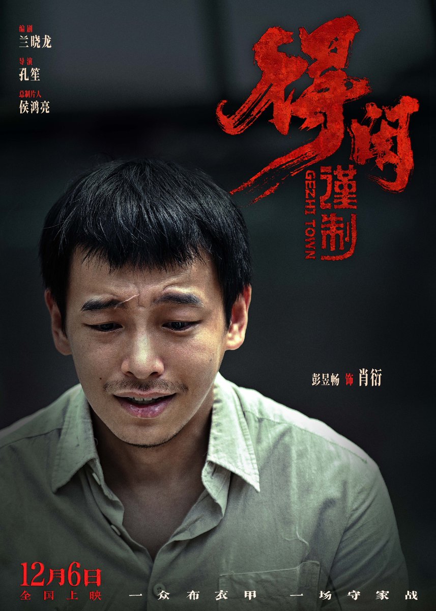 dramapotatoe's tweet image. Film #GezhiTown written by Lan Xiaolong, directed by Kong Sheng with Hou Hongliang as Chief Producer, starring Xiao Zhan, Peng Yuchang, Zhou Yiran 周依然, Yang Xinming &amp;amp; Yan Zhidu, releases new posters 

More - weibo.com/7988698146/523…

#得闲谨制