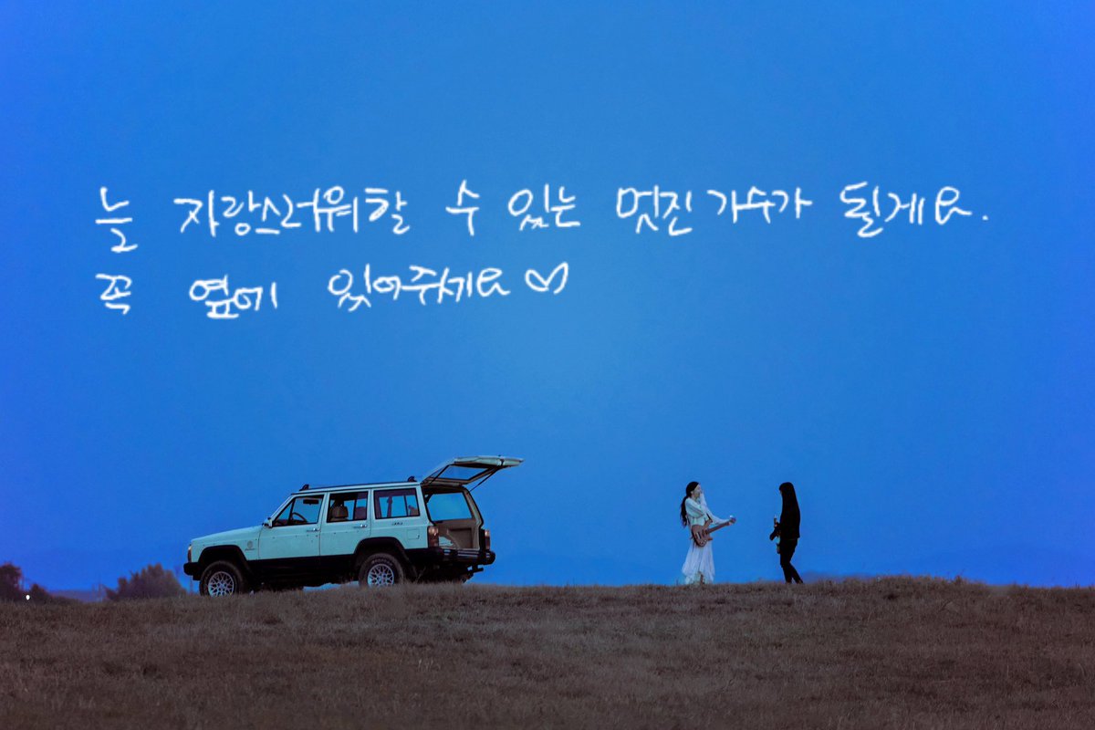 늘 자랑스러워 할 수 있는 멋진 가수가 될게요
꼭 옆에 있어주세요💜

항상 내 옆에 있어 #tysone 🥹