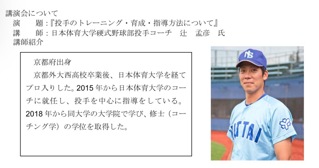プロ野球選手を何人も育成・輩出している日体大硬式野球部投手コーチの辻孟彦さんの講演会、実技講習会に2年生の投手と捕手が参加

辻さんから直接投球指導をいただきお褒めの言葉もいただきました。

#遠軽高校
#日本体育大学
#高野連北見支部
#投球バイオメカニクス
#遠軽高校野球部