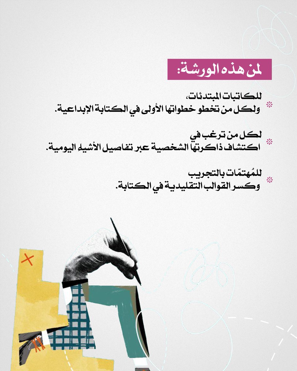 kitabaroom's tweet photo. كيف نعيد اكتشاف التفاصيل أمامنا؟
كيف نصنع منها ذكريات لم نعشها أصلا؟
وماذا لو واجهنا الحقيقة ووقفنا امام ذاكرتنا نتأمل قصة مضت، تجربة، شخص، وشعور؟
كيف نستدعي الذكريات والأشخاص والمواقف كما يليق بها كيف نعطيها حقها الكامل في الاسترجاع؟

رابط التسجيل: https://t.co/pGcvnGZuod https://t.co/q2WHsKID4O