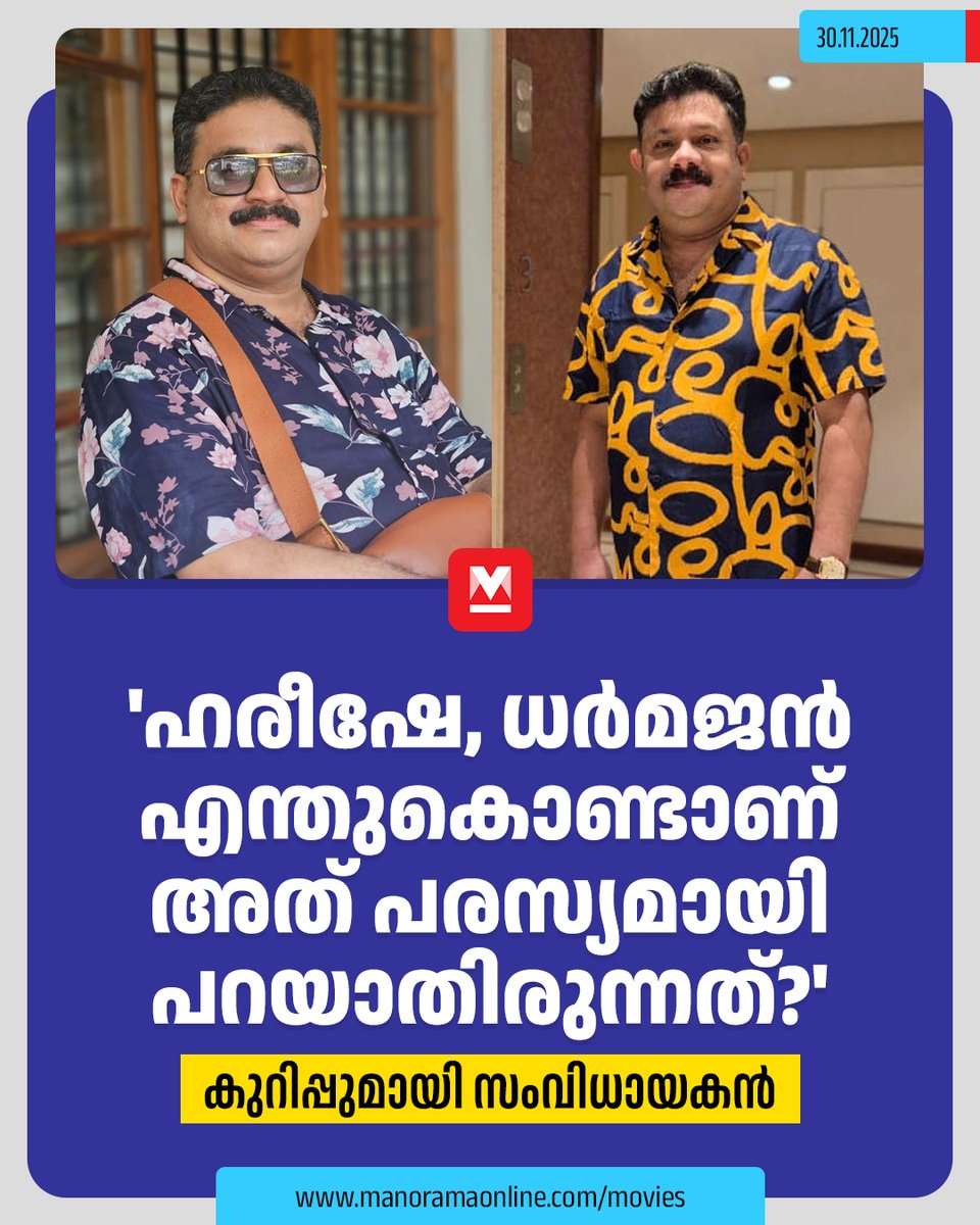 manoramaonline's tweet photo. സിനിമയിലെ സഹപ്രവർത്തകർ തമ്മിൽ കടം വാങ്ങുന്നത് സ്വാഭാവികമാണ്. അതിൽ പിന്നീട് പ്രശ്നങ്ങൾ ഉണ്ടാകുമ്പോൾ വിളിച്ചുപറഞ്ഞ് വ്യക്തിഹത്യ നടത്തുന്നത് ശരിയല്ല എന്നാണ് സംവിധായകൻ കുറിപ്പിലൂടെ പറഞ്ഞത്. #HareeshKanaran #NMBadusha #MovieNews 

Read : https://t.co/T3LyAbrIiF https://t.co/uZrQxpD48j