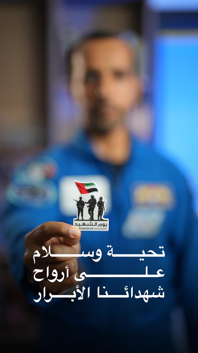astro_hazzaa's tweet image. في يوم الشهيد، نقف إجلالًا لمن قدّموا حياتهم دفاعًا عن الإمارات. تظل تضحياتهم منارة تُضيء طريقنا نحو غدٍ أكثر أمنًا واستقرارًا. رحم الله شهداء الوطن وبارك في أهلهم وأبنائهم.