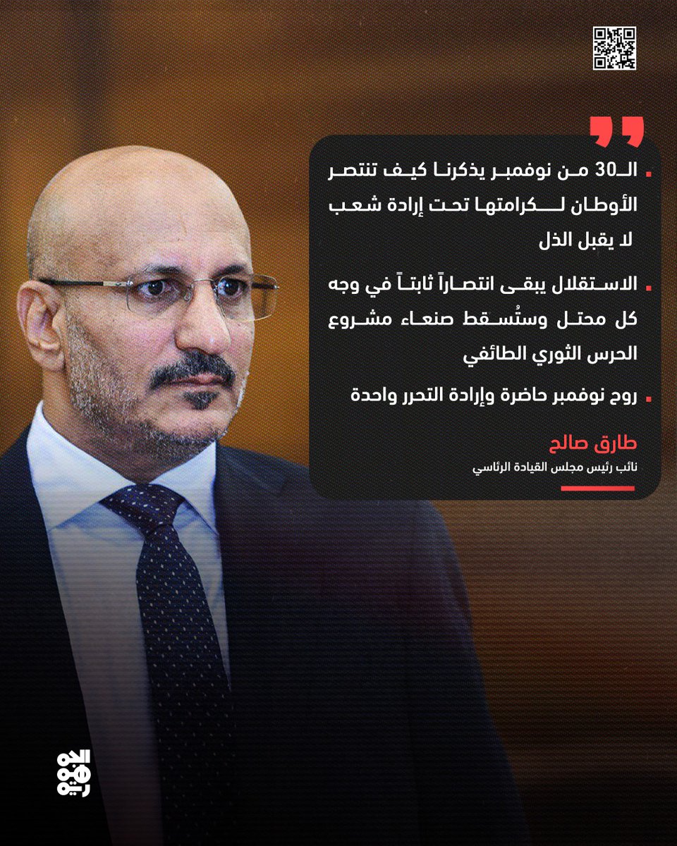 الفريق طارق صالح: إرادة شعبنا الأبي ترفض الذل، كما انتصرت كرامة الأوطان في نوفمبر، سننتصر لجمهوريتنا في ديسمبر وكل يوم. العهد باقٍ. #ثوره_2ديسمبر_مستمره #مستمرون_والعهد_صنعاء