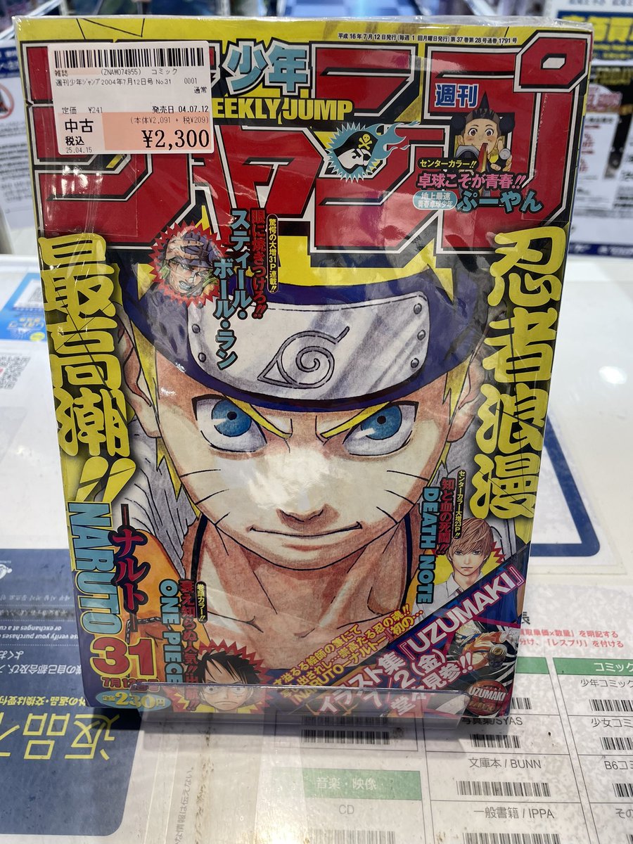 駿河屋ビル 1階販売です！ 🔥#週刊少年ジャンプ バックナンバー🔥 2004