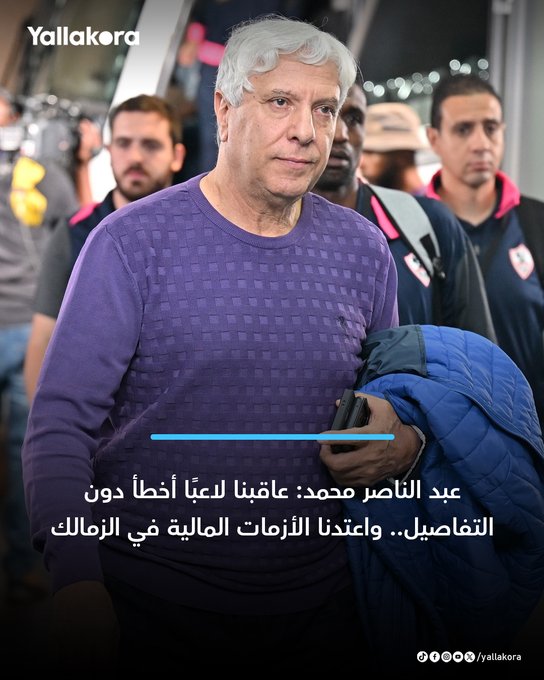 عبد الناصر محمد: عاقبنا لاعبًا أخطأ دون التفاصيل.. واعتدنا الأزمات المالية في الزمالك. التفاصيل 