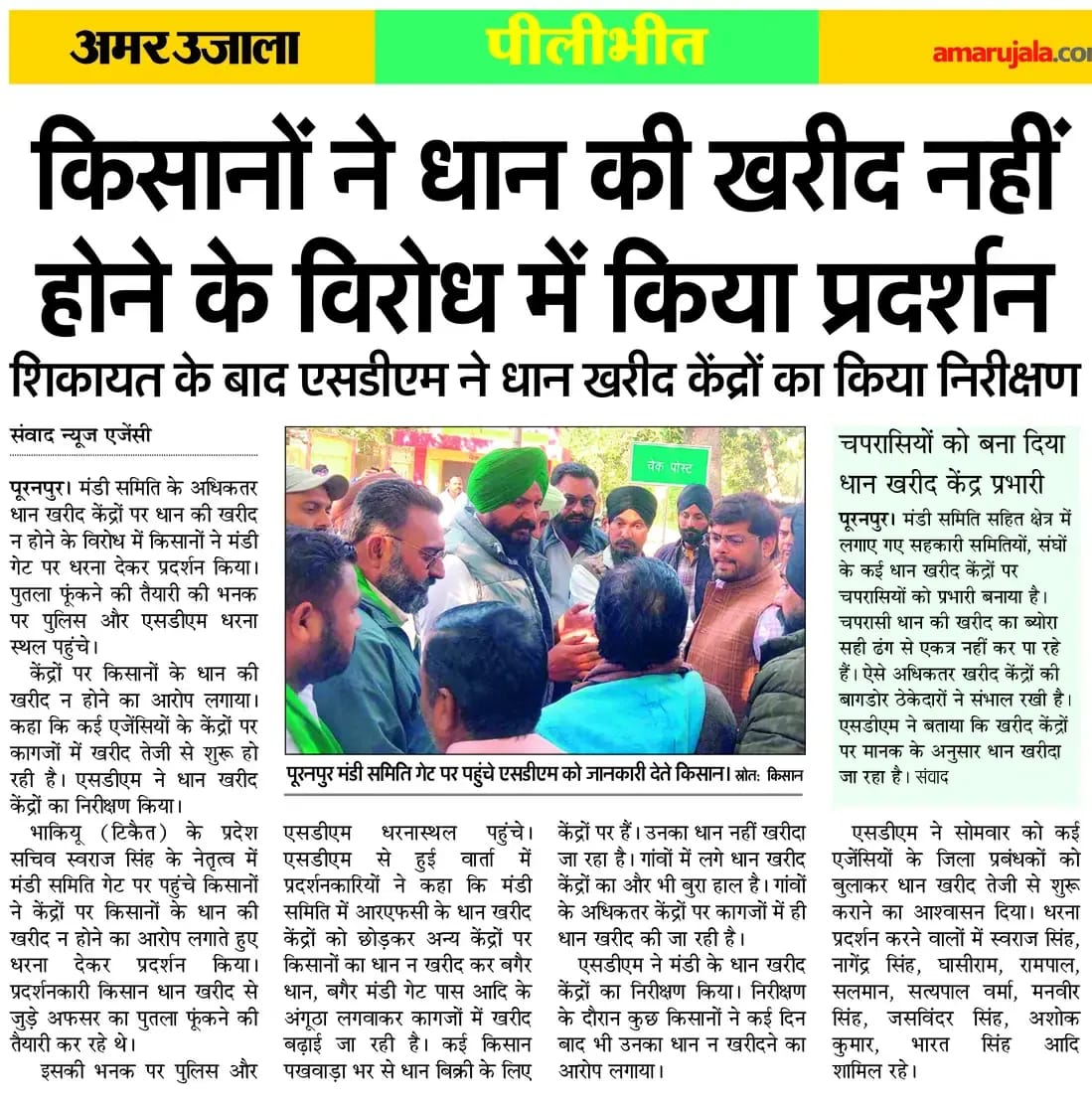 धान की सरकारी खरीद में सुस्ती या सरकारी खरीद ना होने के कारण किसान परेशान हैं।

औने पौने दामों पर आढ़तिए या खाद्य माफिया किसानों से धान खरीद ले रहे हैं क्योंकि किसान को पैसों की आवश्यकता है और सरकारी खरीद बंद है।

भाजपा सरकार अंदरखाने खाद्य माफियाओं के साथ मिली हुई है इसीलिए