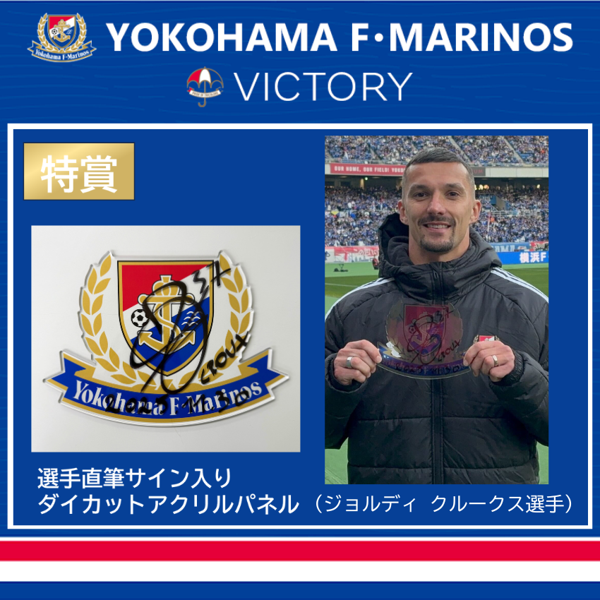 ジョルディクルークス選手　直筆サイン入りユニフォーム ジョルディクルークス選手 直筆サイン入りユニフォーム 横浜F