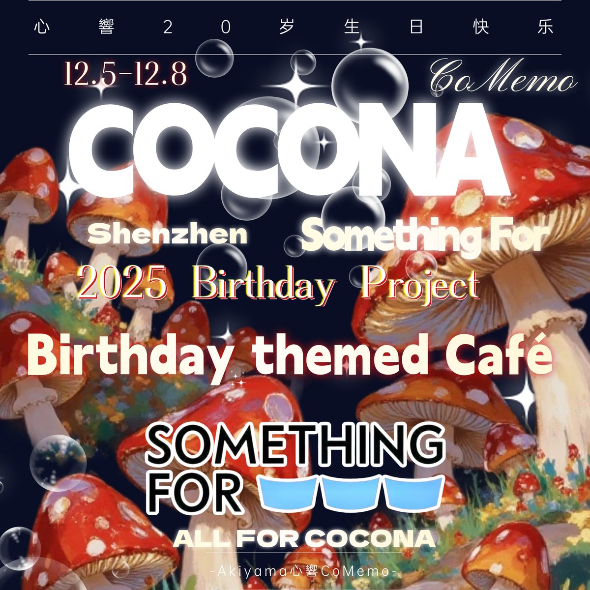 YeomYeom_Rrr's tweet image. 🍄COCONA 2025 Birthday Project
——Birthday themed Café🎂☕

📍Shenzhen OCT Harbour
 『Something For Coffee』

💚10am-6pm Dec. 6th
💚The indoor setting is from December 5th to December 8th.
#COCONA #XG
#秋山心響 
#HAPPY_COCONA_DAY  #XG_COCONA_20歳誕生祭