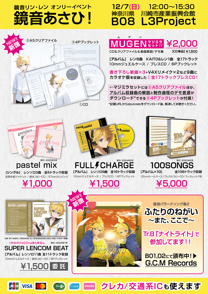 【お知らせ】 
12/7(日)開催「鏡音あさひ！」
B08「L3Project」で参加します！

マジミラ発行の新譜『MUGEN』ほか
旧譜各種頒布予定！

#ふたりのねがい2 も
よろしくお願いしますm(__)m 

▼詳細▼
l3project.com/menu/kagaasa/

▼通販▼
lelelep.booth.pm

#鏡音あさひ