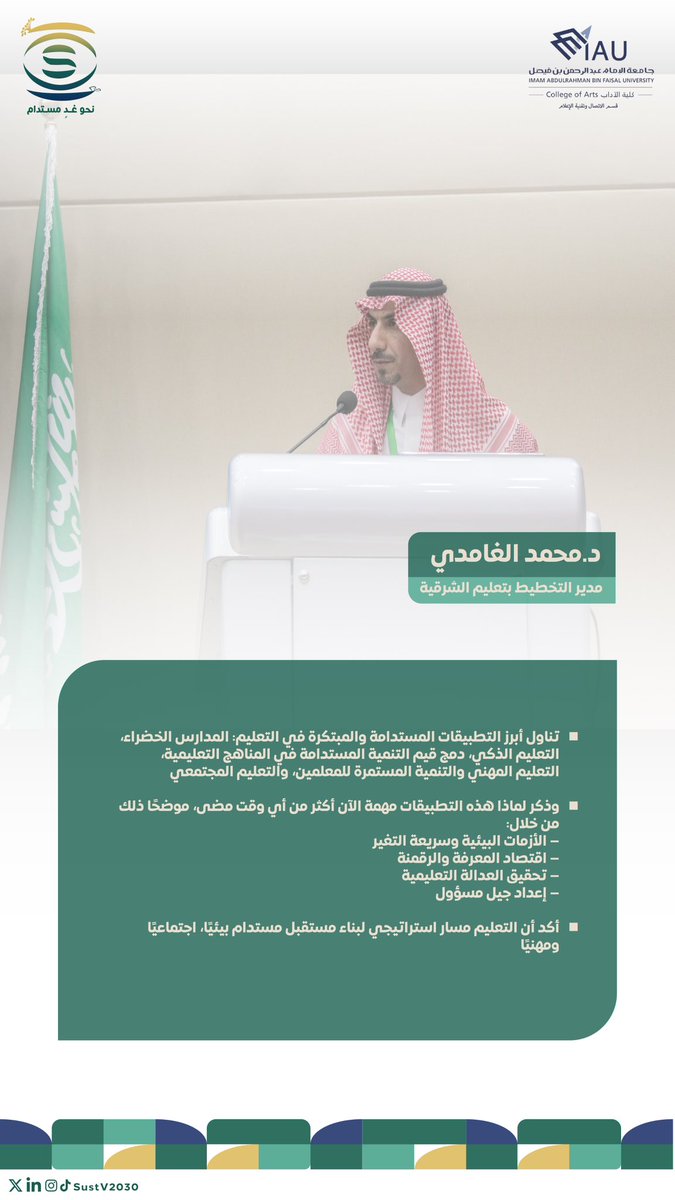 أبرز ما جاء في مداخلة د. محمد الغامدي
بعنوان: “ممارسات وبرامج تعزز التنمية المستدامة في التعليم”
#مؤتمر_الاستدامة_ورؤية_2030 #نحو_غدٍ_مستدام