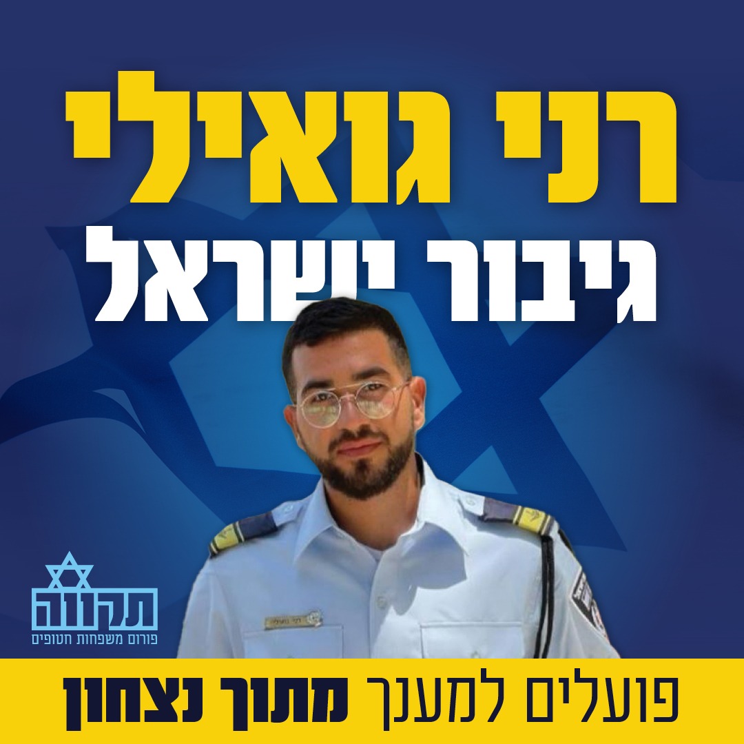 קטאר מבקשת מישראל “להתקדם בהסכם בעזה” גם בלי להשיב את יקירינו.
הבוקר הם אומרים לנו לוותר על הבנים שלנו - ולהמשיך כאילו כלום.

זה לא יקרה.

חמאס ממשיך להתל במדינת ישראל כשהוא מסרב להשיב את החטופים, ולכן אנו דורשים מהממשלה:

-  לעצור מיד את כל המחבלים ששוחררו בעסקה האחרונה ולהחזירם