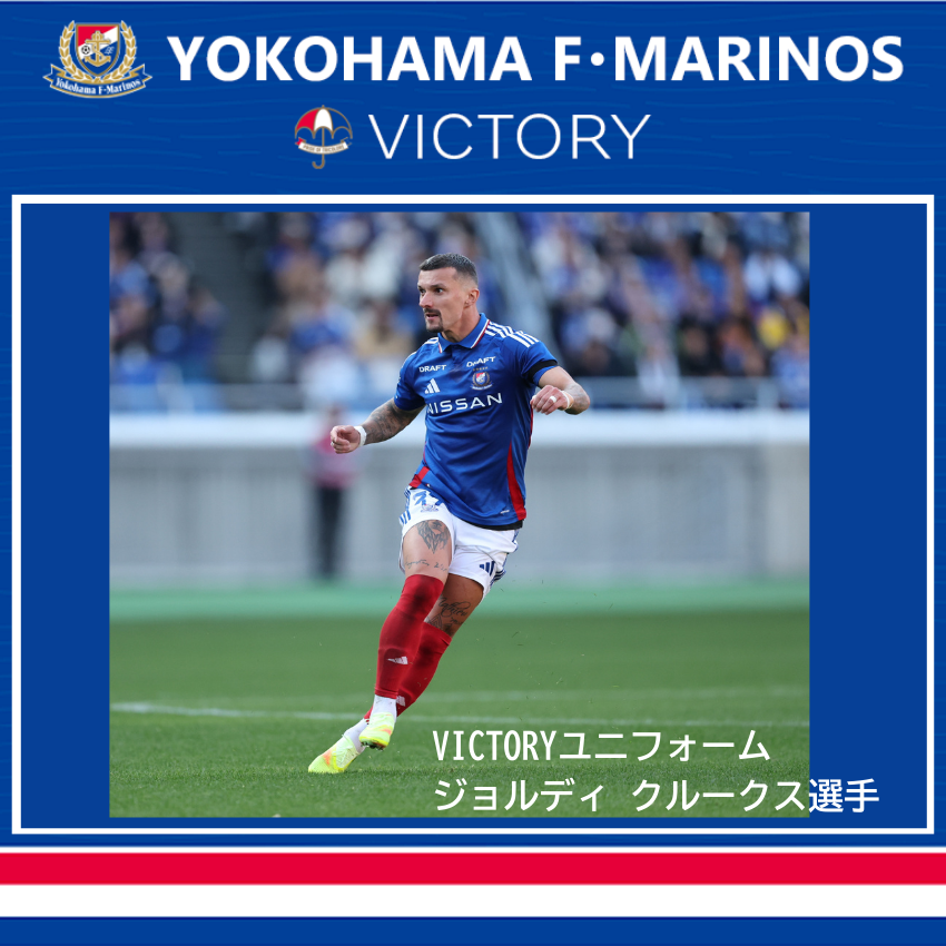 ジョルディクルークス選手　直筆サイン入りユニフォーム ジョルディクルークス選手 直筆サイン入りユニフォーム 横浜F