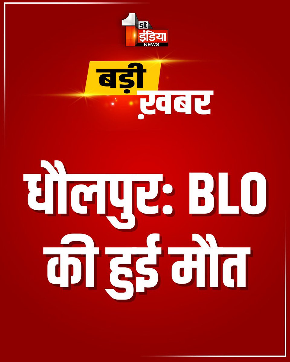 RajGaliyara's tweet image. #Dholpur धौलपुर में BLO की मौत का मामला

परिजनों ने लगाए आरोप, 
रात तक काम का दबाव रहने के कारण मौत का लगाया आरोप, घर में हुई मौत, पुलिस ने शव को रखवाया जिला अस्पताल की मोर्चरी में, कोतवाली थाना क्षेत्र का है मामला
#LatestNews #BLODeath #DholpurNews @DmDholpur