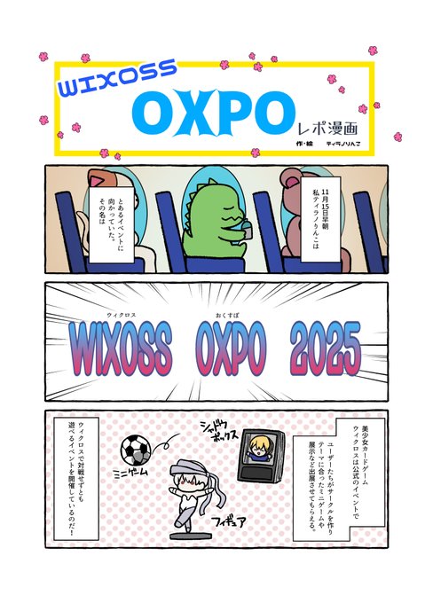 WIXOSSOXPO2025レポ漫画今更ですが描きました! 本当に楽しい一日でした!! ※記憶があいまいなとこもありますので広い心でお読みください (1/3)