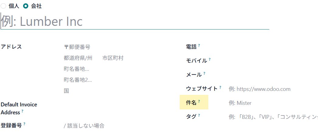 今さらながらOdoo 18.0の取引先敬称項目のラベルが「件名」になって