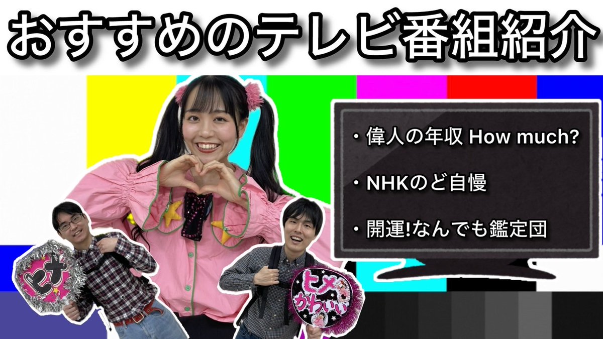 unagihirano's tweet image. おすすめのテレビ番組をかわいく紹介しましたっ🎵💕✨
youtu.be/AM1Zkz66P1I?si…