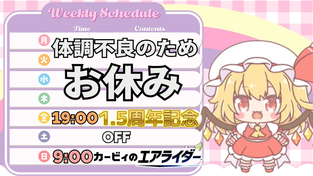 ◆配信スケジュール◆12/1(月)～12/7(日)
【金曜】1.5周年記念雑談
【日曜】カービィのエアライダー
上記の日程となります。
#エアライダー #カービィのエアライダー 
体調不良のため金曜日までお休みの予定です。
日程変更がありましたら、また別途連絡致します。