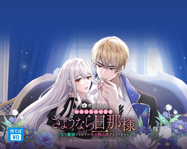 いらさよSMARTOON　本日最新33話更新です

「私は何を見せられているのでしょう」
ホントそうだよね、バルテル！

お楽しみください
✨️毎週日曜更新です👇️
「いらっしゃいませ　さようなら　旦那様」
piccoma.com/web/product/19…
#ピッコマ
#いらさよ
#SMARTOON