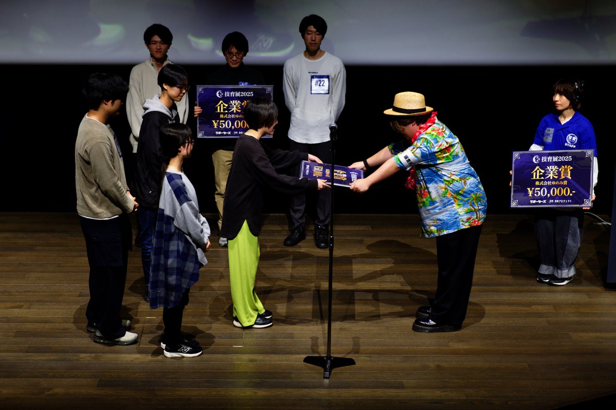 ╔═══════════╗
　 #技育展 2025 決勝大会
╚═══════════╝ 
 
.˚⊹━  企業賞  ━⊹˚.
株式会社ゆめみ
 
作品名：貯金彼女
作品名：meow-Tag
作品名：Properio AI
 
受賞おめでとうございます🎊