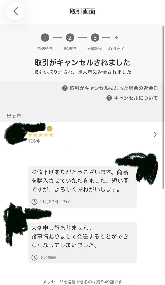 やはり取引キャンセル、、、、、 評価も良い、本人確認も済んでる