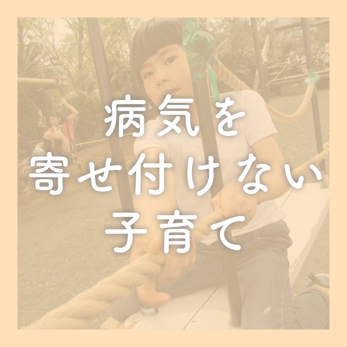 h_i_r_o_m_i_'s tweet image. 息子は頻繁に高熱を出す子で流行病も全部もらってきた。百日咳、ヘルパンギーナ、ノロ…。インフルも毎年のようにかかって、一週間弱寝込んで最後に喘息。そんな繰り返しだったけどだんだん体が強くなって気付けば喘息も出ず寝込むこともなくなった。体の治癒力を高める子育て、おうち整体でできます✨