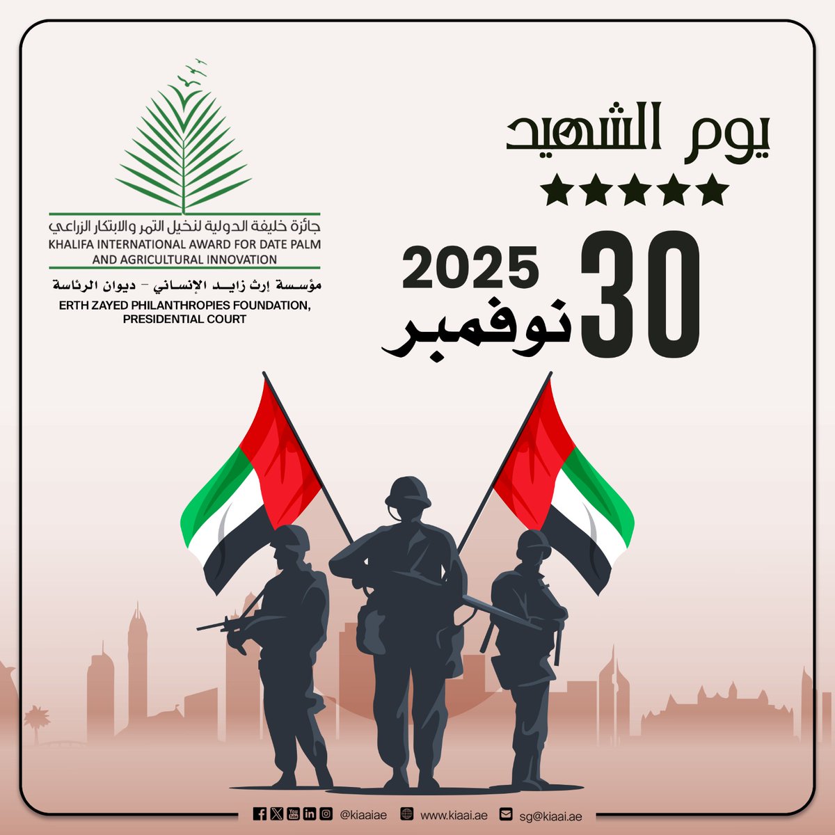 نتذكر اليوم شهدائنا البواسل بكل فخر 🇦🇪
#يوم_الشهيد
#جائزة_خليفة_الدولية_لنخيل_التمر_والابتكار_الزراعي
#khalifa_international_award_for_date_palm_and_agricultural_innovation
#UAE #united_arab_emirates🇦🇪