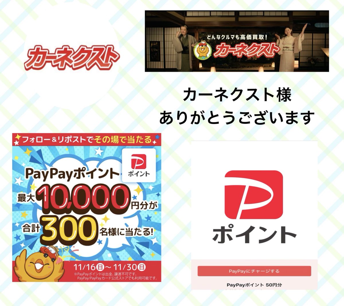 カーネクスト【公式】様 (@CARNEXT_JP) その場で当たるキャンペーンに