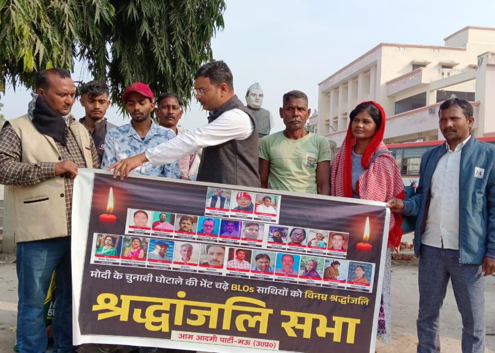 AAPAZMandal's tweet image. मोदी की तानाशाही के कारण देश भर में 25 से ज्यादा BLOs की जान चली गई। 

मोदी के चुनावी घोटाले को उजागर करने और जान गंवाने वाले BLOs को श्रद्धांजलि देने के लिए मऊ जनपद में जिलाध्यक्ष बिक्रमजीत जी के नेतृत्व में AAP कार्यकर्ताओं एवं पदाधिकारियों ने पुष्प अर्पण/श्रद्धा सुमन अर्पित की