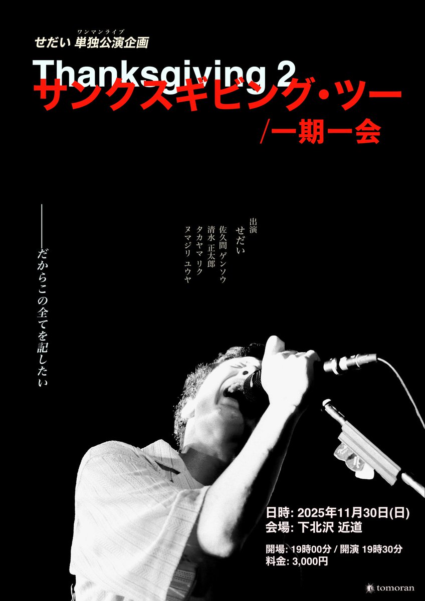 本日の近道はこちら💁‍♀️

下北沢近道 せだい 単独公演企画 "Thanksgiving 2"  

-act- 
"せだい" 
佐久間 ゲンソウ 
清水 正太郎 
タカヤマ リク 
ヌマジリ ユウヤ  

OPEN:19:00 START:19:30 
🎫当日券:¥3,500+1D