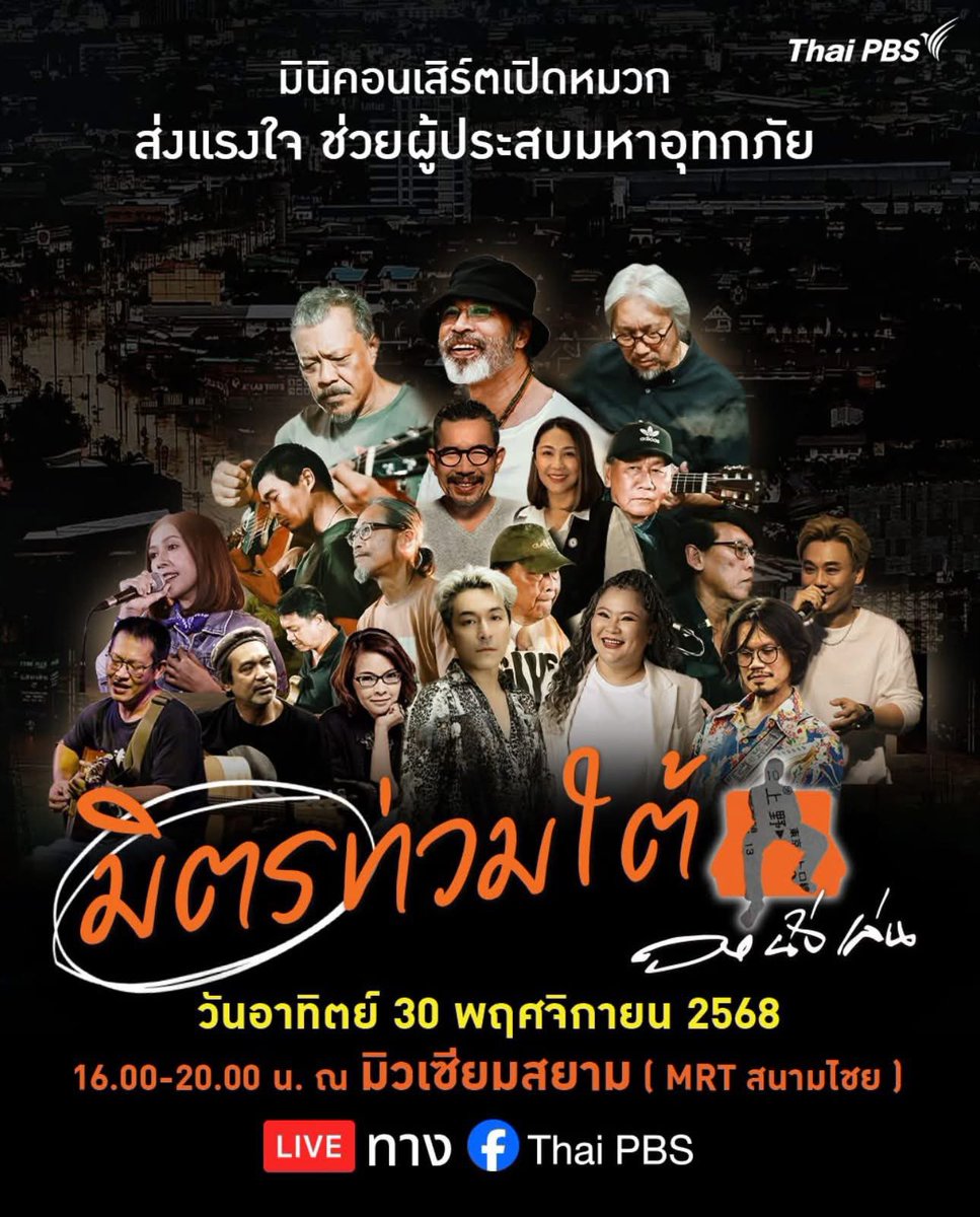 16.00 Museum Siam นะคะ ใครไม่ได้ไปมี Live ทาง ไทยPBS และร่วมบริจาคได้ค่ะ 
#น้ําท่วมภาคใต้ #น้ําท่วมอยุธยา #น้ำท่วม