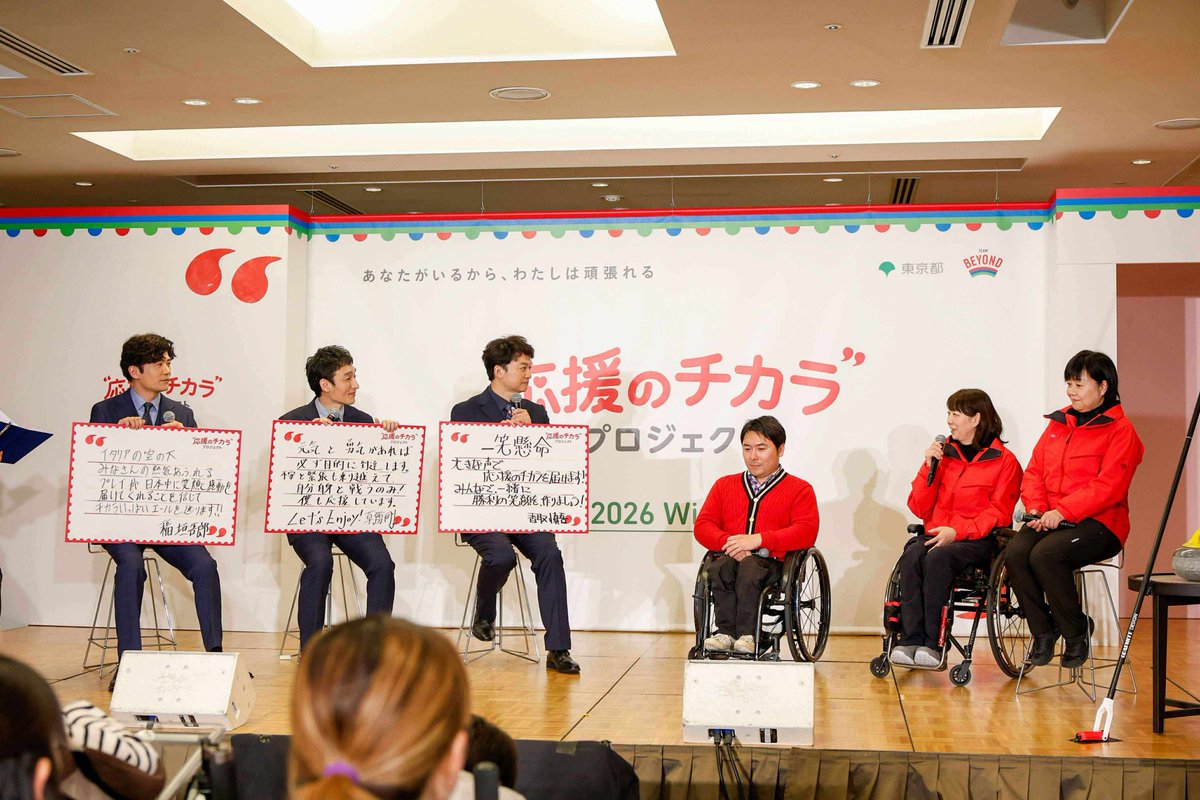 ／
 #応援のチカラ プロジェクト始動！
＼

ミラノ・コルティナ2026パラリンピック日本代表選手へ向けて東京都が立ち上げたプロジェクトです✨

スペシャルアンバサダーの
#稲垣吾郎 さん
#草彅剛 さん
#香取慎吾 さん

車いすカーリングの
#小川亜希 選手
#飯野明子 コーチ https:/