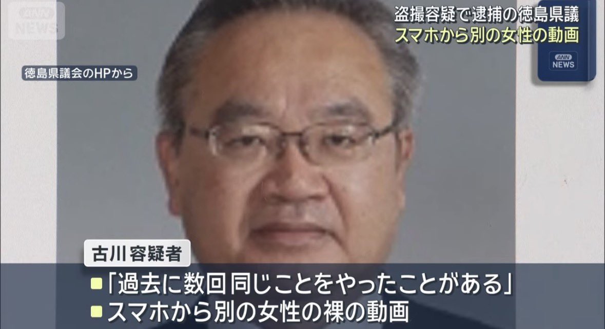 公明党 徳島県議の古川広志容疑者（64）
デリヘル嬢を盗撮
『過去に数回同じことをやった事がある』

常習犯でした。