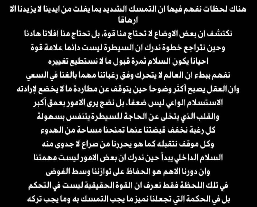 ABDELLATIFHSSA3's tweet photo. هناك لحظات نفهم فيها ان التمسك الشديد بما يفلت من ايدينا لا يزيدنا الا ارهاقا
نكتشف ان بعض الاوضاع لا تحتاج منا قوة، بل تحتاج منا افلاتا هادئا
وحين نتراجع خطوة ندرك ان السيطرة ليست دائما علامة قوة
احيانا يكون السلام ثمرة قبول ما لا نستطيع تغييره https://t.co/Cw51DVtnUF