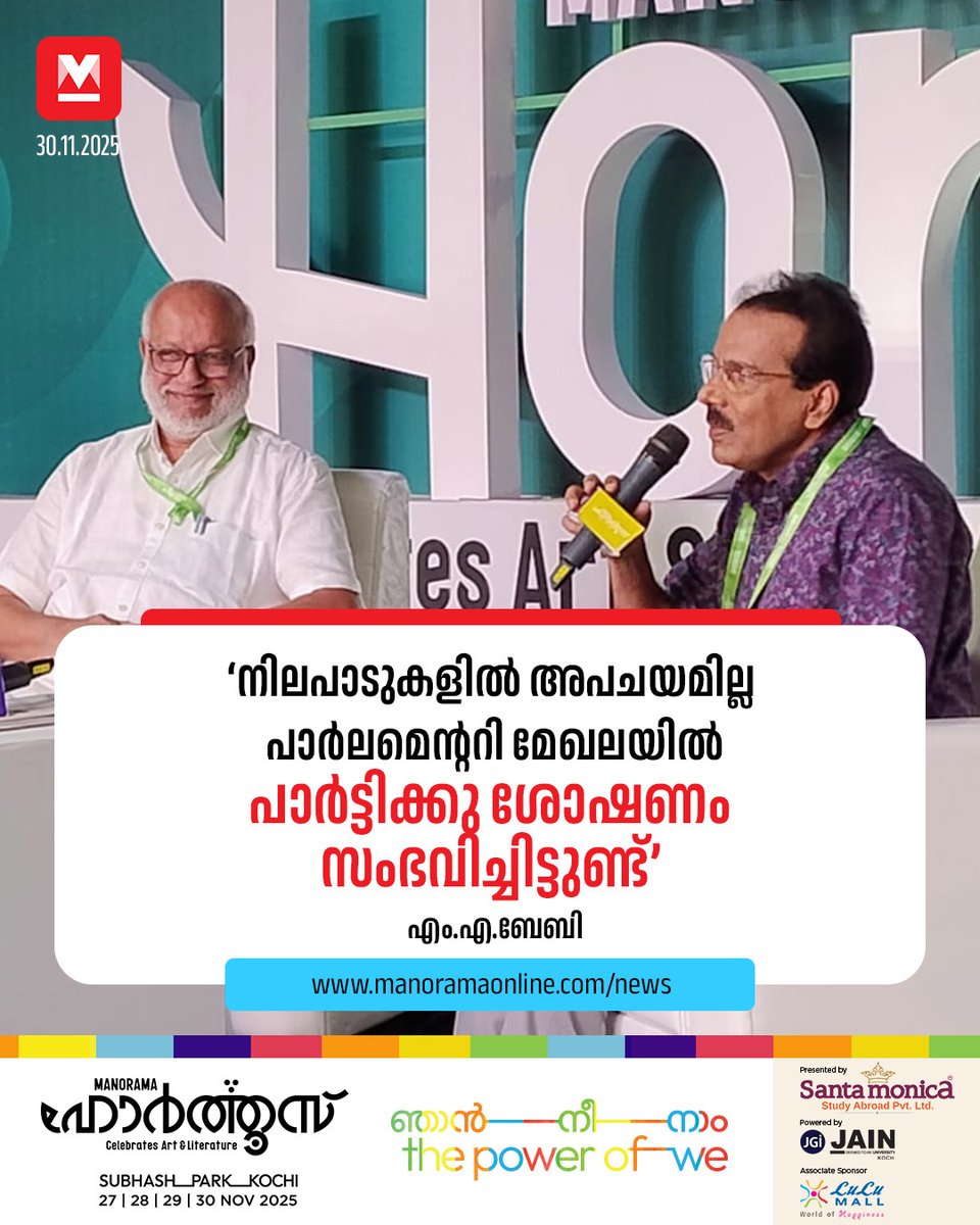 manoramaonline's tweet photo. കമ്യൂണിസ്റ്റ് പാർട്ടിയിൽ മുഖമല്ല, മുഖങ്ങളാണ് ഉള്ളത്. അതിൽ ചിലർ മുന്നോട്ടു വരാം. ഇഎംഎസും എകെജിയും ഉദാഹരണമാണെന്നും എം.എ.ബേബി പറഞ്ഞു. #MABaby #Hortus2025 #hortus2025 #manorama #kochi #SubhashPark #santamonica #jainuniversity #lulumall  

Read : https://t.co/zWTQfFtkmp https://t.co/VzQWpDdIs8