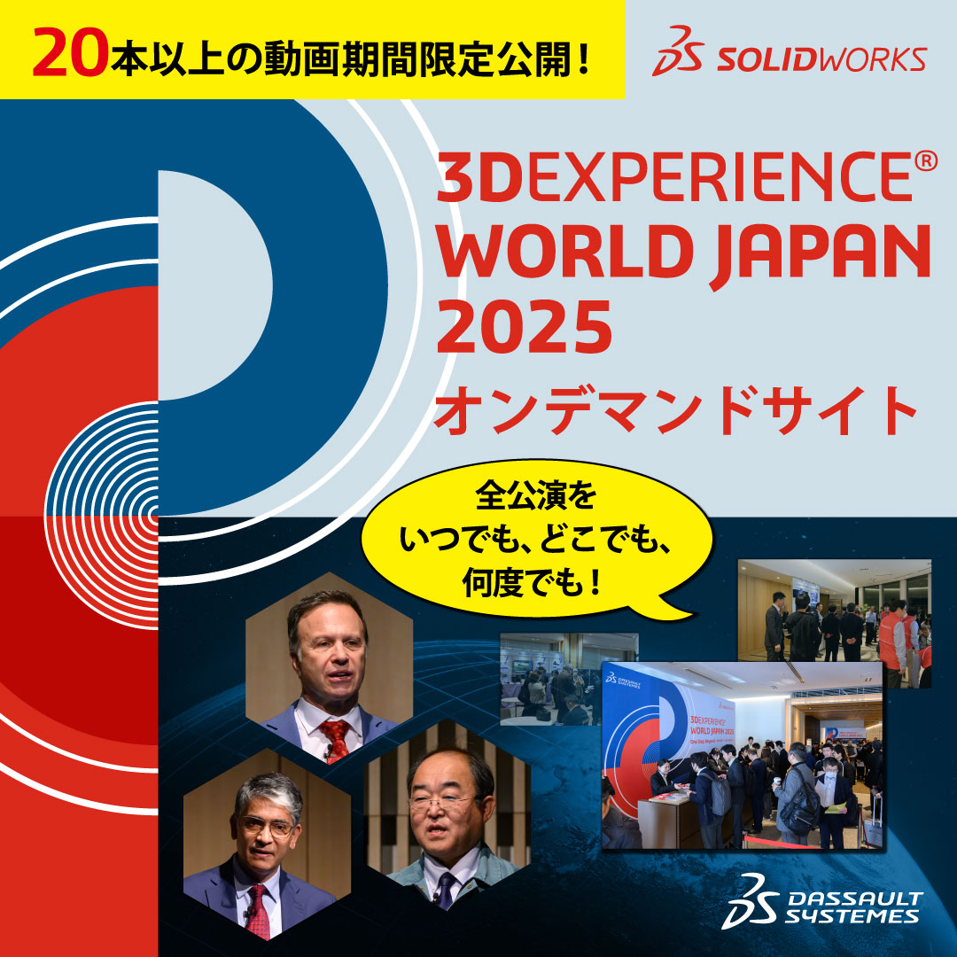 SolidWorksJapan's tweet image. 【期間限定】20本以上のセッション動画一挙公開！あの日の講演をいつでも、どこでも、何度でも！オンデマンドサイトOPEN！　こちらから＞＞
solidworks.com/ja/events-and-…
#3DXWJ2025  #3DEXPERIENCE #SOLIDWORKS