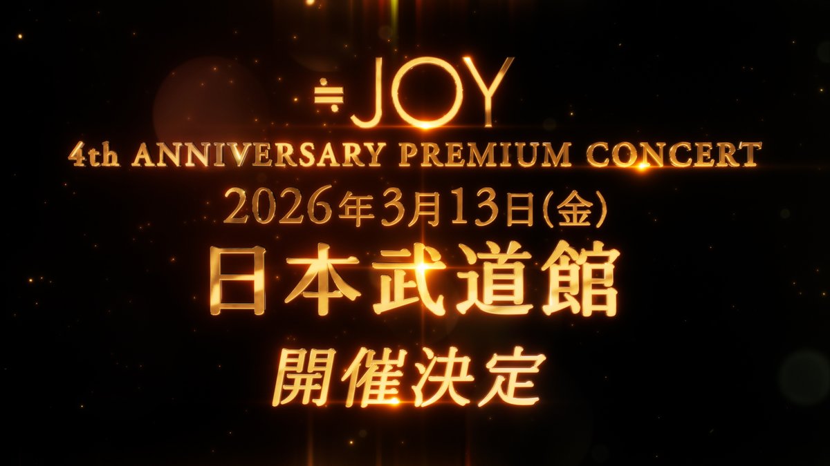 Nearlyequal_joy's tweet image. 【#ニアジョイイベント情報】

≒JOY 4周年コンサート
「≒JOY 4th ANNIVERSARY PREMIUM CONCERT」開催決定👑˖°

▼公演
3/13(金)
📍東京都・日本武道館

▶︎nearly-equal-joy.jp/news/detail/31…

皆さま、どうぞお楽しみに✨

#ニアジョイ4周年コンサート
#ニアジョイ