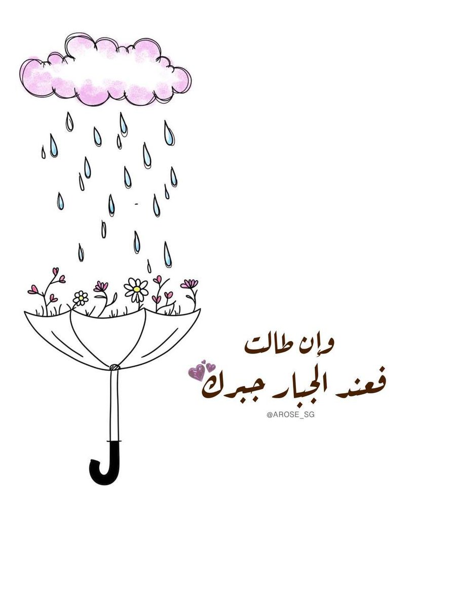 لو علم الإنسان
قيمة الصبر و عظم الأجر
لما تمنى سرعة الفرج
متى ستدرك بأن الله
ما أحزنك إلا ليسعدك
وستُدرك أن أقسى
مامررت به كان خيراً لك.