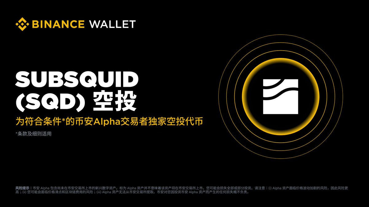 币安Alpha 第二波Subsquid（SQD）空投福利来了！ 持有至少245 个币安Alpha 积分的用户可申领代币空投。在Alpha 活动页面申领
