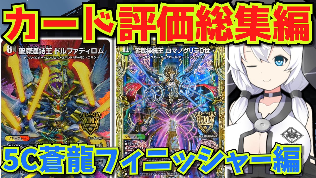 5C蒼龍のフィニッシャーのカード評価を総まとめ。性能と環境での使われ